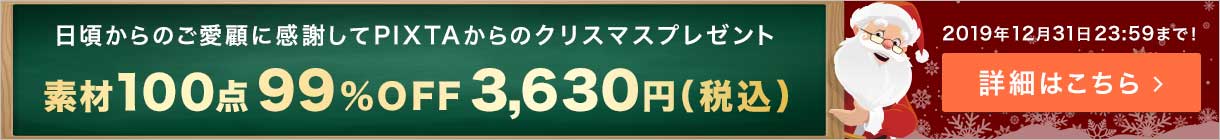日頃のご愛顧に感謝してPIXTAからのクリスマスプレゼント