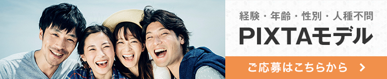 PIXTAモデル応募はこちら