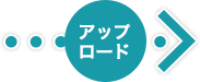 アップロード