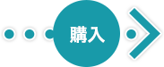 素材購入