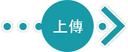 上傳素材檔案