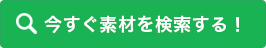今すぐ素材を検索する！