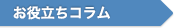 お役立ちコラム