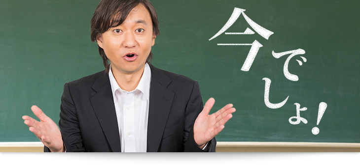 今でしょ