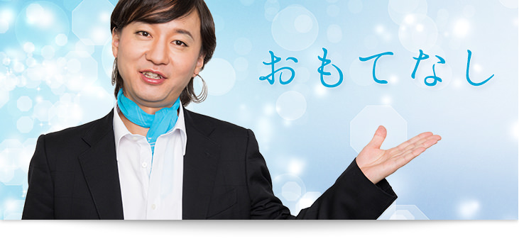 お・も・て・な・し
