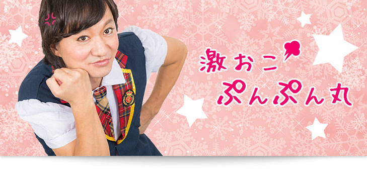 激おこぷんぷん丸
