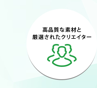 高品質な素材と厳選されたクリエイター