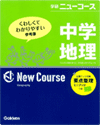 学研教育出版：中学ニューコース中学地理