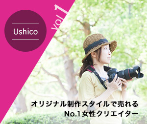 Vol.1 Ushicoさん