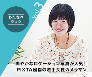 Vol.3 わたなべりょうさん