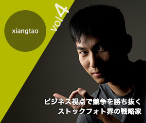 Vol.4 xiangtaoさん