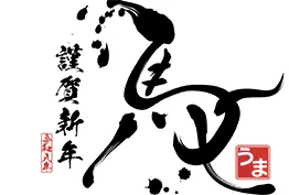 イラスト素材: 午年年賀状（筆文字）