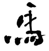 イラスト素材: 馬