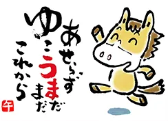 イラスト素材: 午年　笑門来福