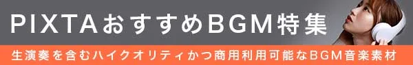 PIXTA厳選 独占BGM特集