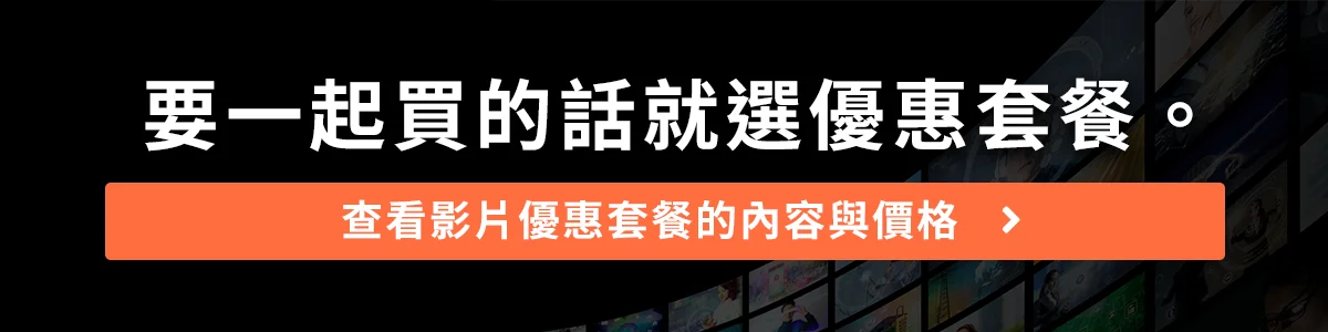 要一起買的話就選優惠套餐。