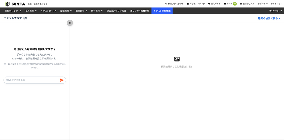 AIチャットでの検索イメージ