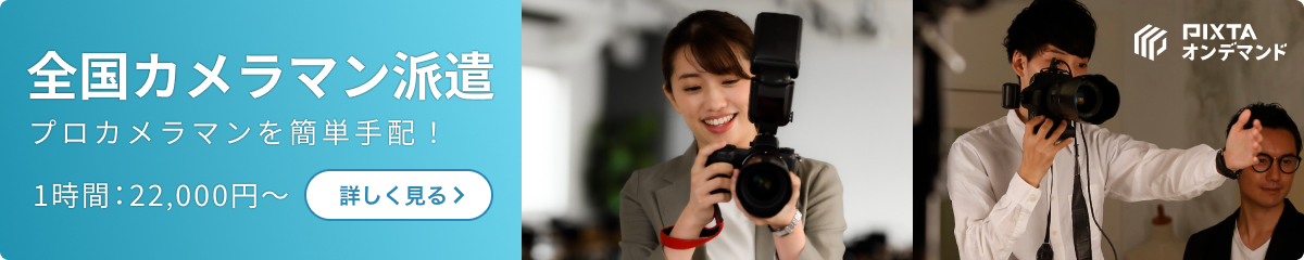PIXTAの法人向け出張撮影サービス