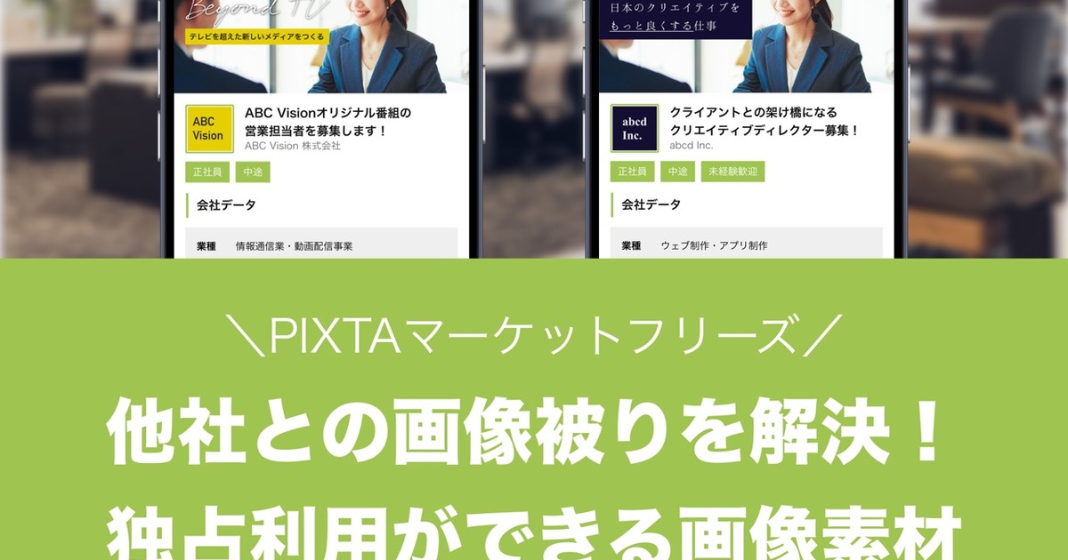 競合他社との画像素材かぶりを回避する新ライセンス「マーケット