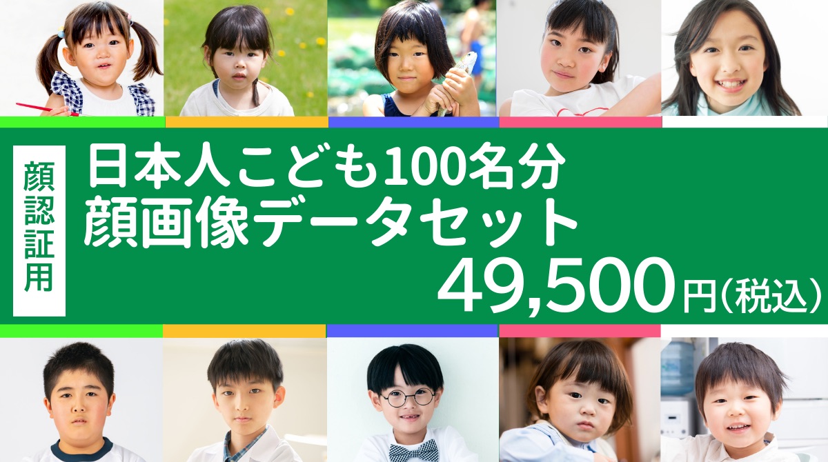 子ども顔画像データセットサムネ.jpeg