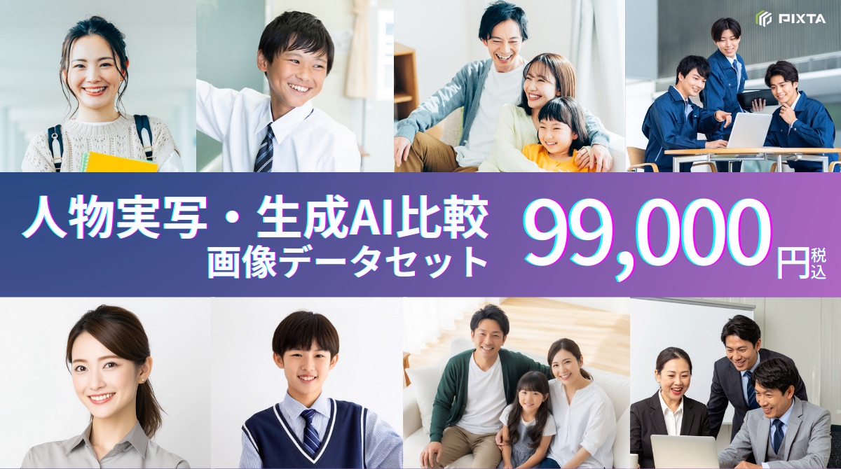 実写_AI画像データセット_アイキャッチ.jpeg