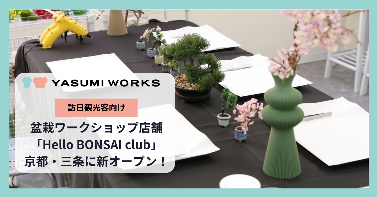20260128_yasumiworks_bonsai_thumbnail.jpg