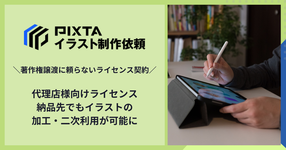 イラスト制作依頼、代理店様向けライセンスを販売開始 | ピクスタ株式会社
