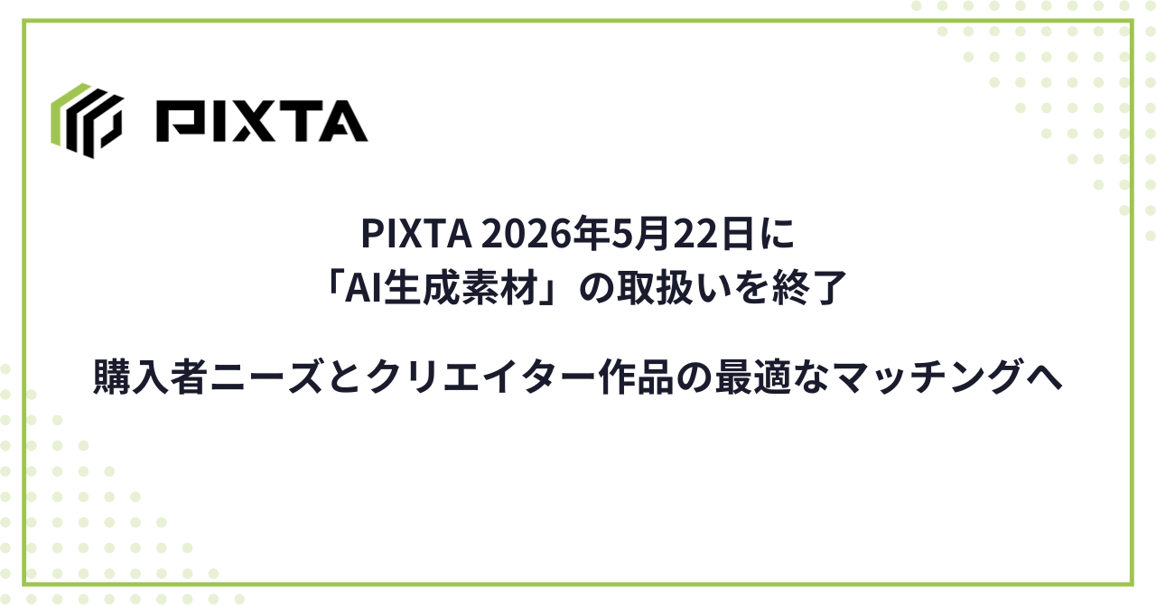 PIXTA2026年5月22日に_AI生成素材_の取扱いを終了.png
