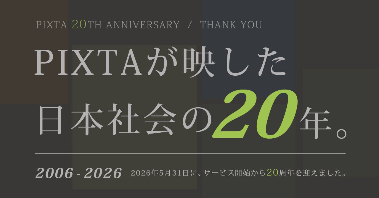 pixta20th_プレスリリース用_修正1__1_.jpg