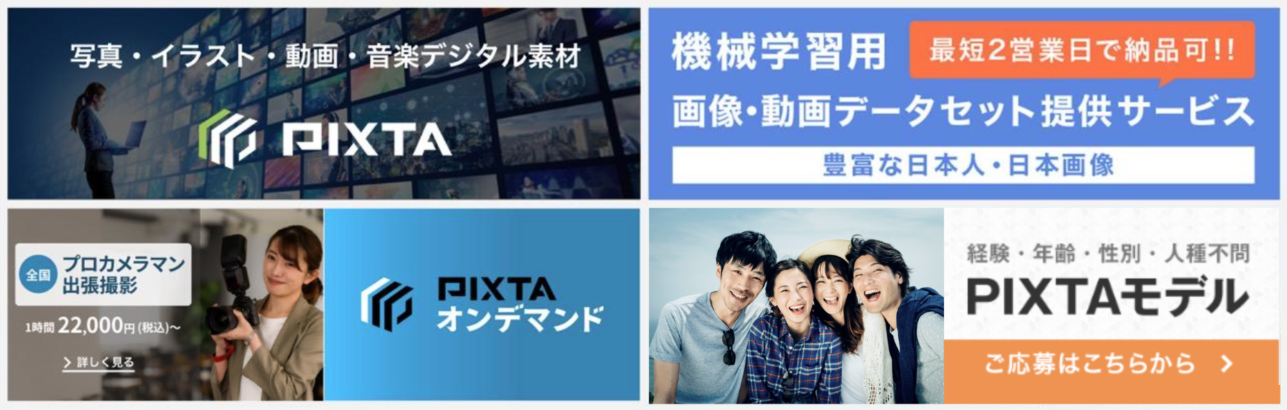 ピクスタのサービス概要