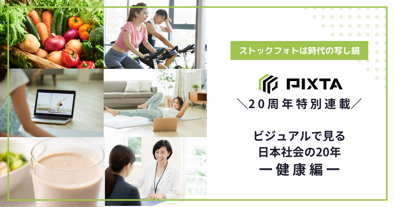 ストックフォトに見る「健康像」の20年変化