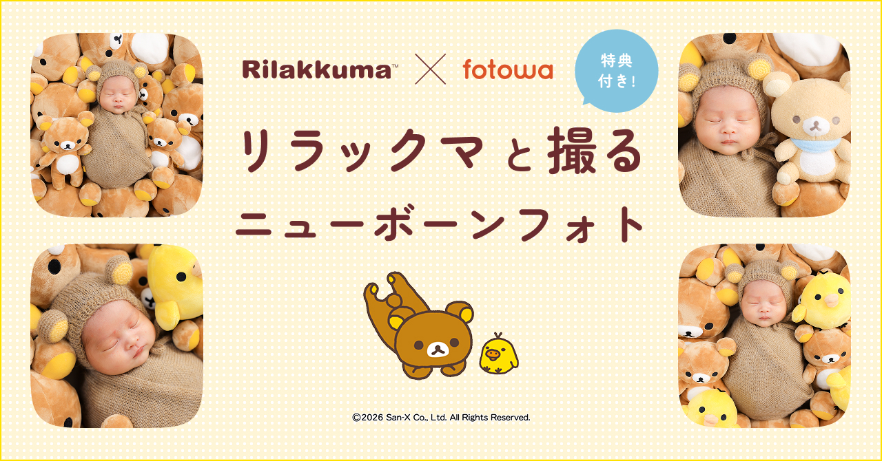 リラックマと撮るニューボーンフォト